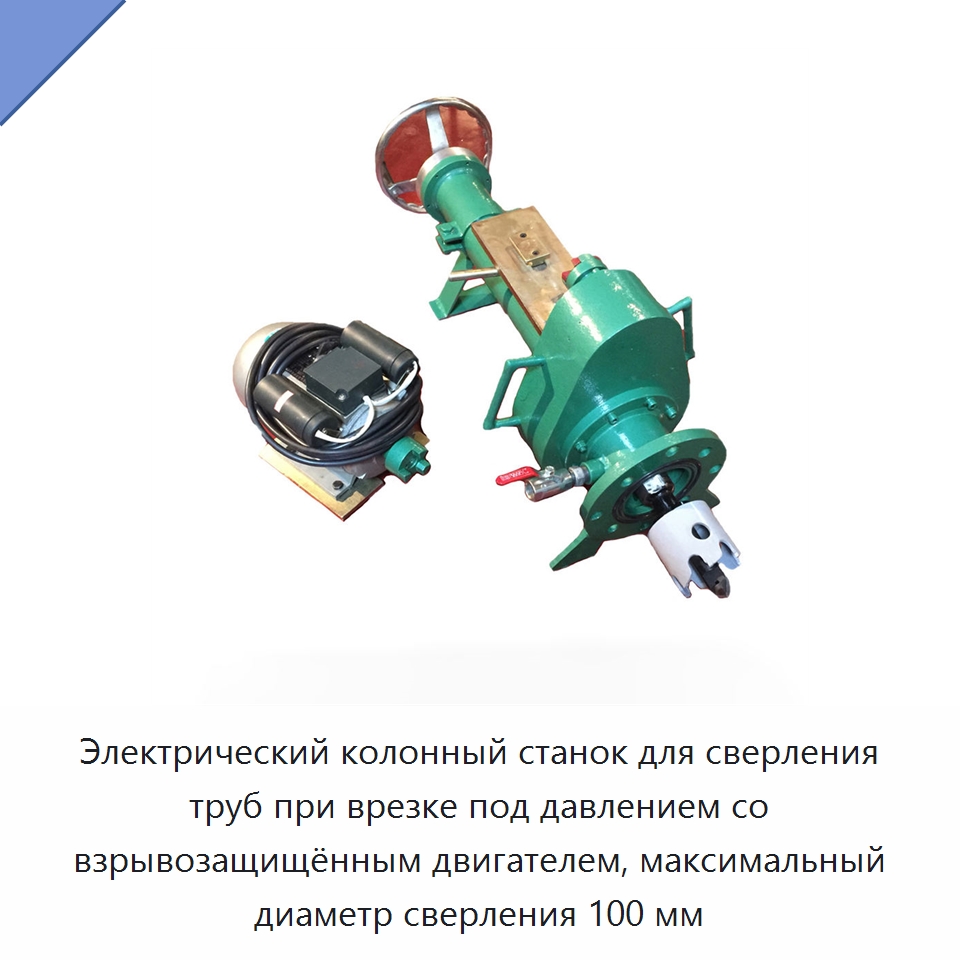 Электрический колонный станок для сверления труб при врезке под давлением со взрывозащищённым двигателем, максимальный диаметр сверления 100 мм — Сверлильные станки