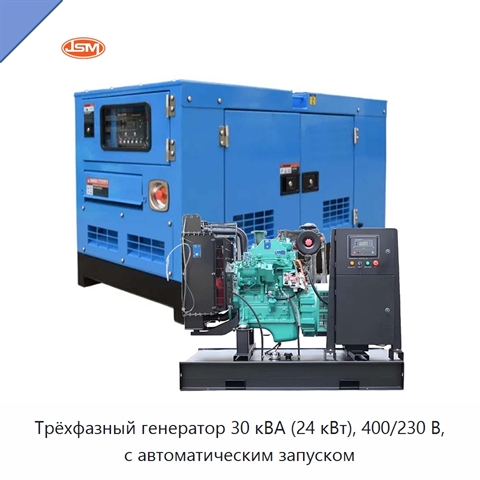 Трёхфазный генератор 30 кВА (24 кВт), 400/230 В, с автоматическим запуском