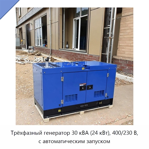 Трёхфазный генератор 30 кВА (24 кВт), 400/230 В, с автоматическим запуском