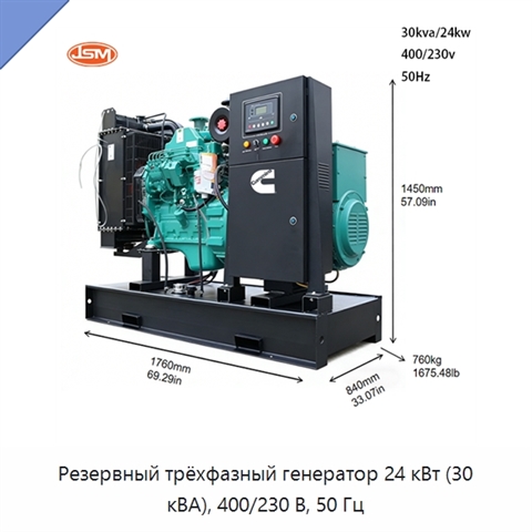 Резервный трёхфазный генератор 24 кВт (30 кВА), 400/230 В, 50 Гц