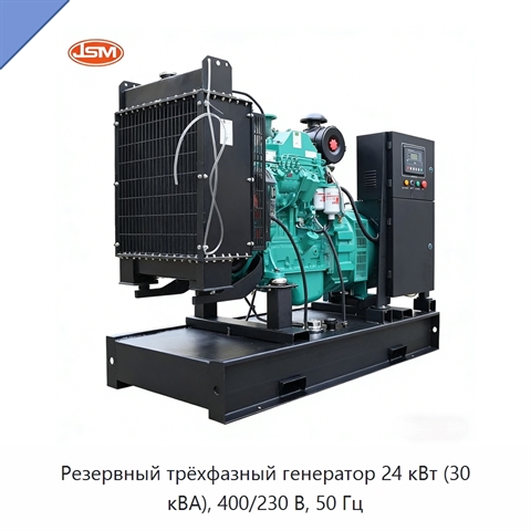 Резервный трёхфазный генератор 24 кВт (30 кВА), 400/230 В, 50 Гц