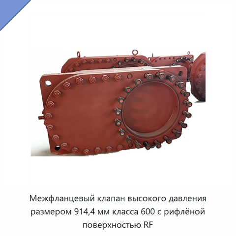 Межфланцевый клапан высокого давления размером 914,4 мм класса 600 с рифлёной поверхностью RF