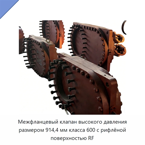 Межфланцевый клапан высокого давления размером 914,4 мм класса 600 с рифлёной поверхностью RF