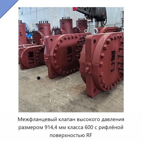 Межфланцевый клапан высокого давления размером 914,4 мм класса 600 с рифлёной поверхностью RF