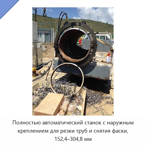 Полностью автоматический станок с наружным креплением для резки труб и снятия фаски, 152,4–304,8 мм