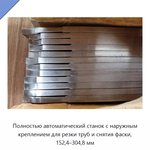 Полностью автоматический станок с наружным креплением для резки труб и снятия фаски, 152,4–304,8 мм