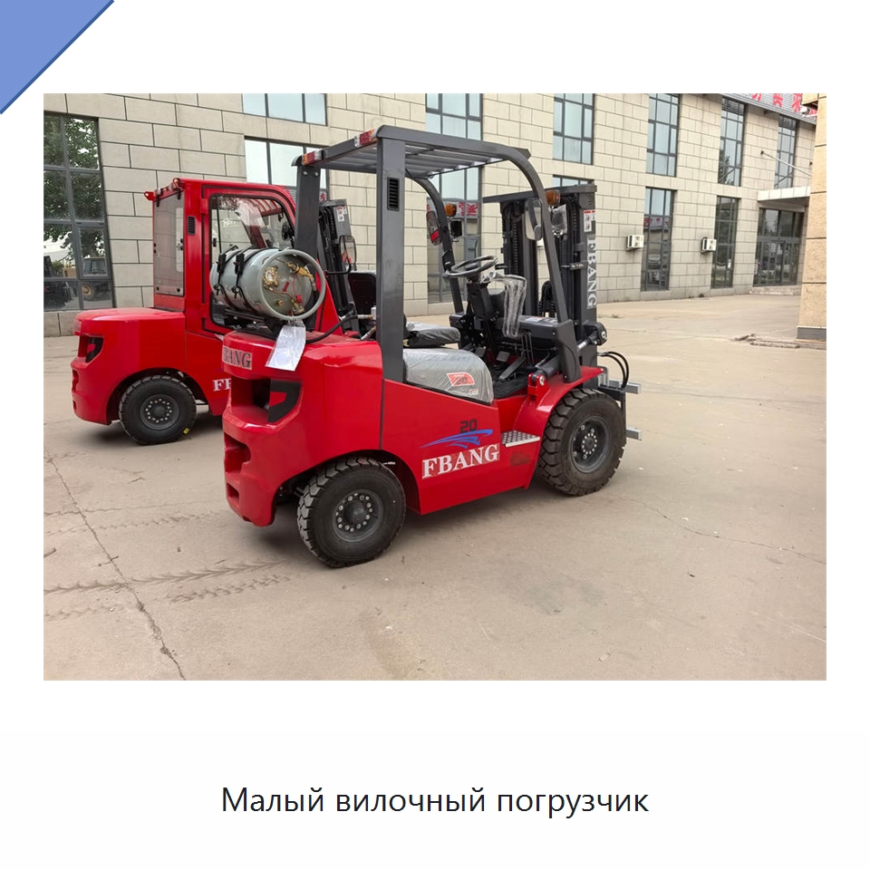 Малый вилочный погрузчик — Вилочные погрузчики