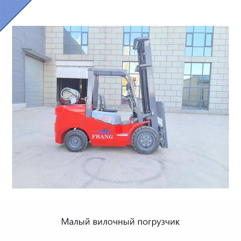 Малый вилочный погрузчик