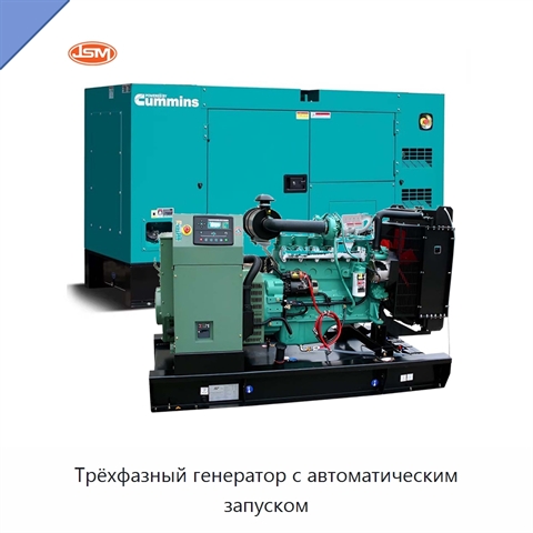 Трёхфазный генератор с автоматическим запуском