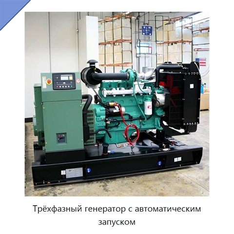 Трёхфазный генератор с автоматическим запуском