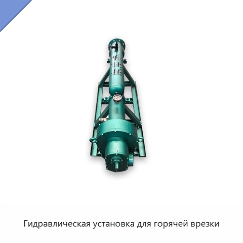 Гидравлическая установка для горячей врезки