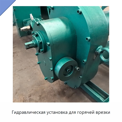 Гидравлическая установка для горячей врезки