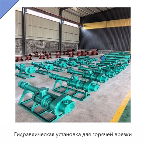 Гидравлическая установка для горячей врезки