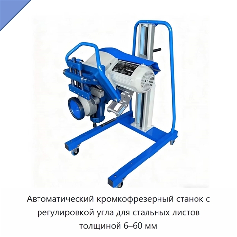 Автоматический кромкофрезерный станок с регулировкой угла для стальных листов толщиной 6–60 мм
