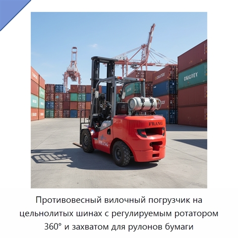 Противовесный вилочный погрузчик на цельнолитых шинах с регулируемым ротатором 360° и захватом для рулонов бумаги