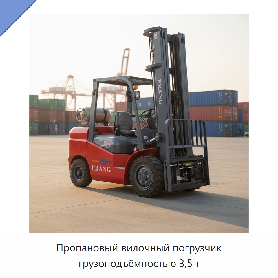 Пропановый вилочный погрузчик грузоподъёмностью 3,5 т — Вилочные погрузчики