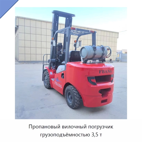 Пропановый вилочный погрузчик грузоподъёмностью 3,5 т