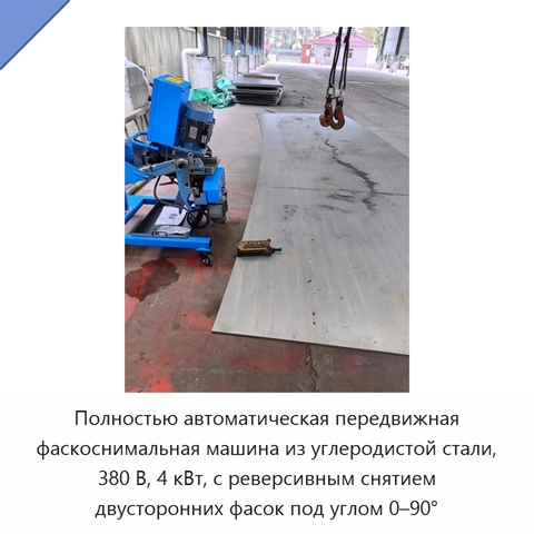 Полностью автоматическая передвижная фаскоснимальная машина из углеродистой стали, 380 В, 4 кВт, с реверсивным снятием двусторонних фасок под углом 0–90°
