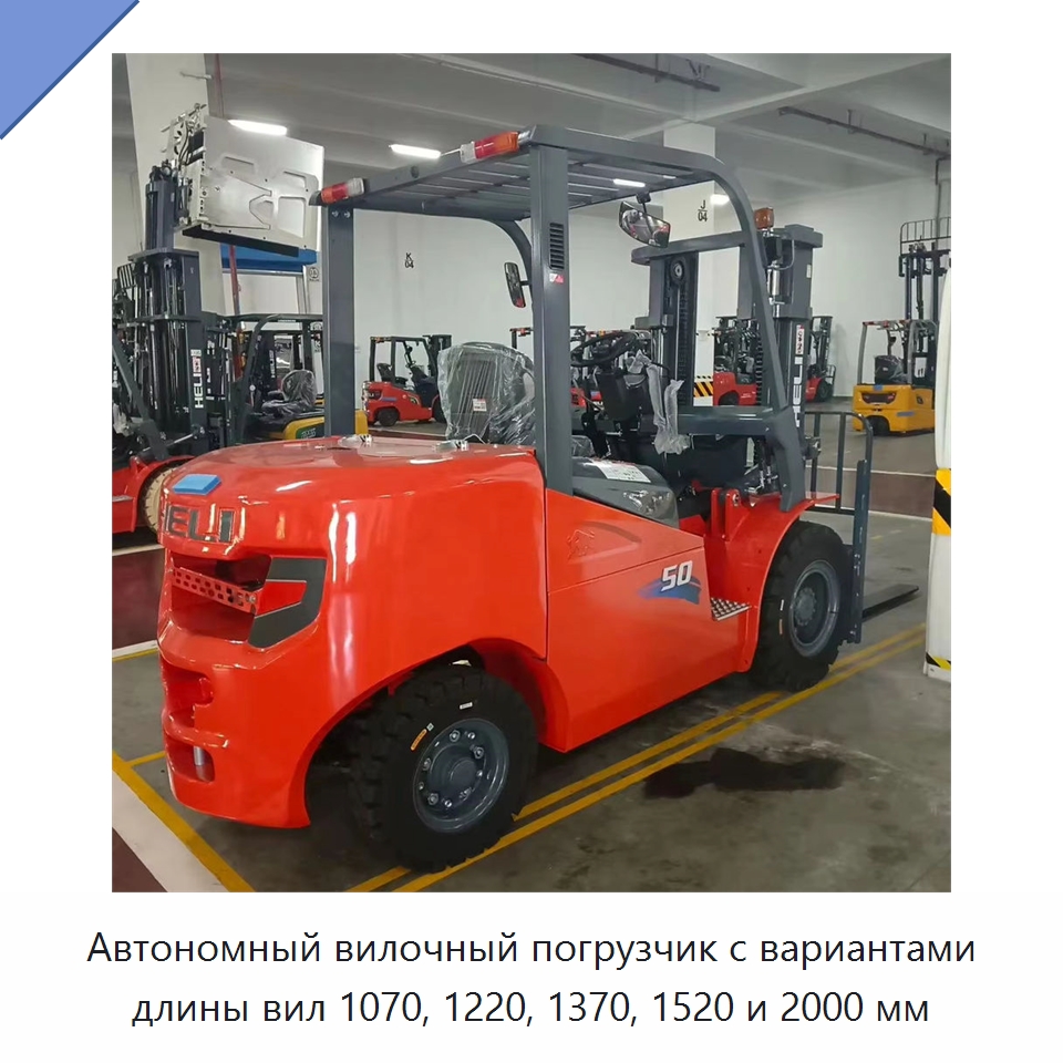Автономный вилочный погрузчик с вариантами длины вил 1070, 1220, 1370, 1520 и 2000 мм — Вилочные погрузчики