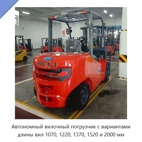 Автономный вилочный погрузчик с вариантами длины вил 1070, 1220, 1370, 1520 и 2000 мм