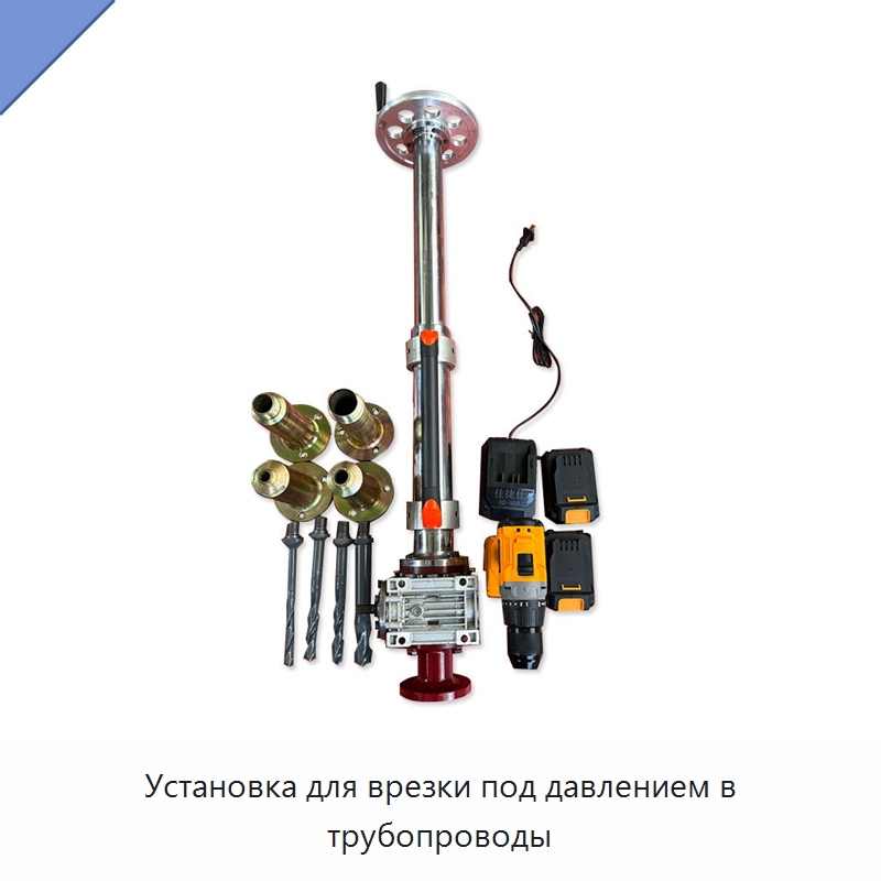 Установка для врезки под давлением в трубопроводы — Специальный ручной инструмент