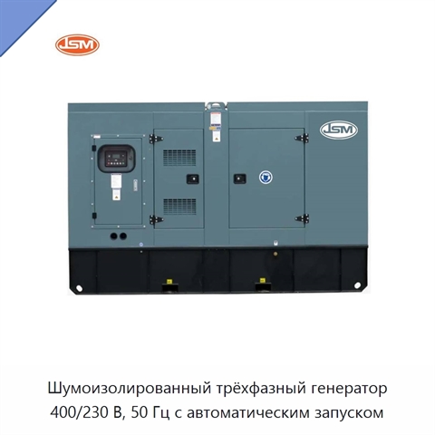 Шумоизолированный трёхфазный генератор 400/230 В, 50 Гц с автоматическим запуском