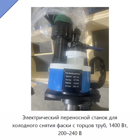 Электрический переносной станок для холодного снятия фаски с торцов труб, 1400 Вт, 200–240 В
