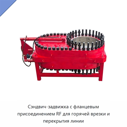 Сэндвич-задвижка с фланцевым присоединением RF для горячей врезки и перекрытия линии