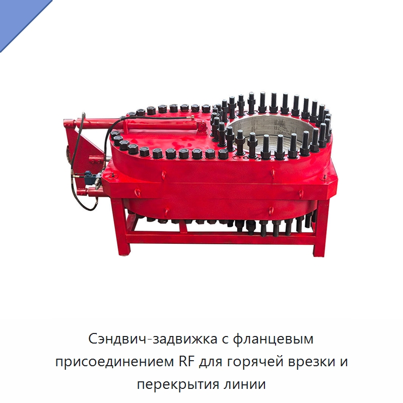 Сэндвич-задвижка с фланцевым присоединением RF для горячей врезки и перекрытия линии — Задвижки