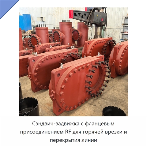 Сэндвич-задвижка с фланцевым присоединением RF для горячей врезки и перекрытия линии