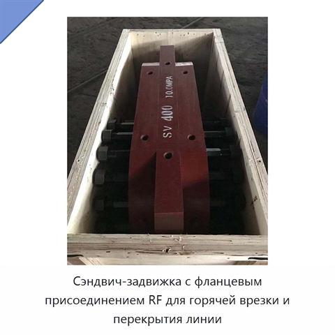 Сэндвич-задвижка с фланцевым присоединением RF для горячей врезки и перекрытия линии
