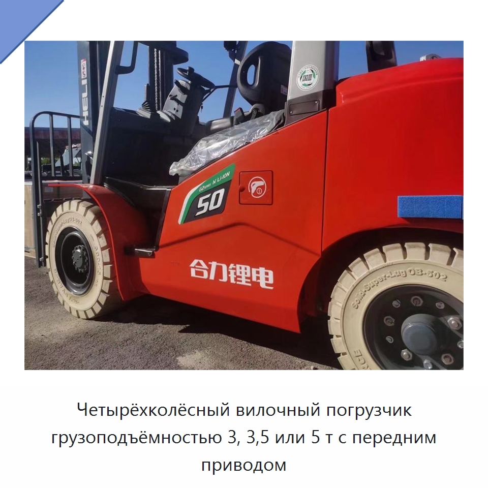 Четырёхколёсный вилочный погрузчик грузоподъёмностью 3, 3,5 или 5 т с передним приводом — Вилочные погрузчики