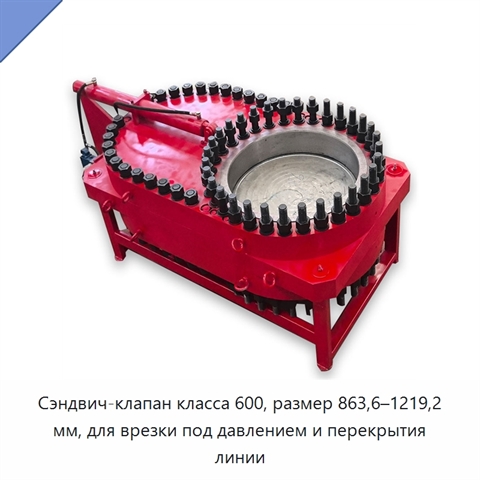 Сэндвич-клапан класса 600, размер 863,6–1219,2 мм, для врезки под давлением и перекрытия линии
