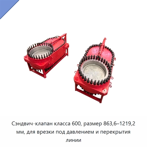 Сэндвич-клапан класса 600, размер 863,6–1219,2 мм, для врезки под давлением и перекрытия линии