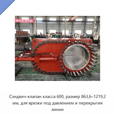 Сэндвич-клапан класса 600, размер 863,6–1219,2 мм, для врезки под давлением и перекрытия линии
