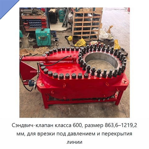 Сэндвич-клапан класса 600, размер 863,6–1219,2 мм, для врезки под давлением и перекрытия линии