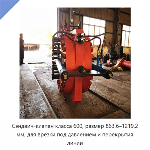Сэндвич-клапан класса 600, размер 863,6–1219,2 мм, для врезки под давлением и перекрытия линии