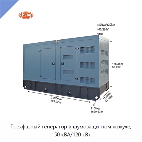 Трёхфазный генератор в шумозащитном кожухе, 150 кВА/120 кВт