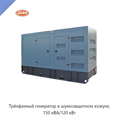 Трёхфазный генератор в шумозащитном кожухе, 150 кВА/120 кВт