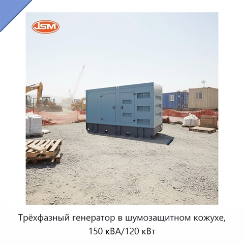 Трёхфазный генератор в шумозащитном кожухе, 150 кВА/120 кВт