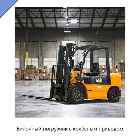Вилочный погрузчик с колёсным приводом