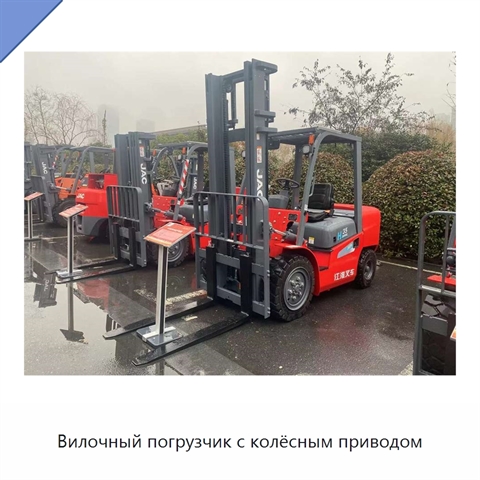 Вилочный погрузчик с колёсным приводом