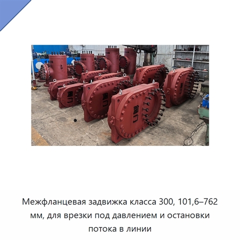 Межфланцевая задвижка класса 300, 101,6–762 мм, для врезки под давлением и остановки потока в линии