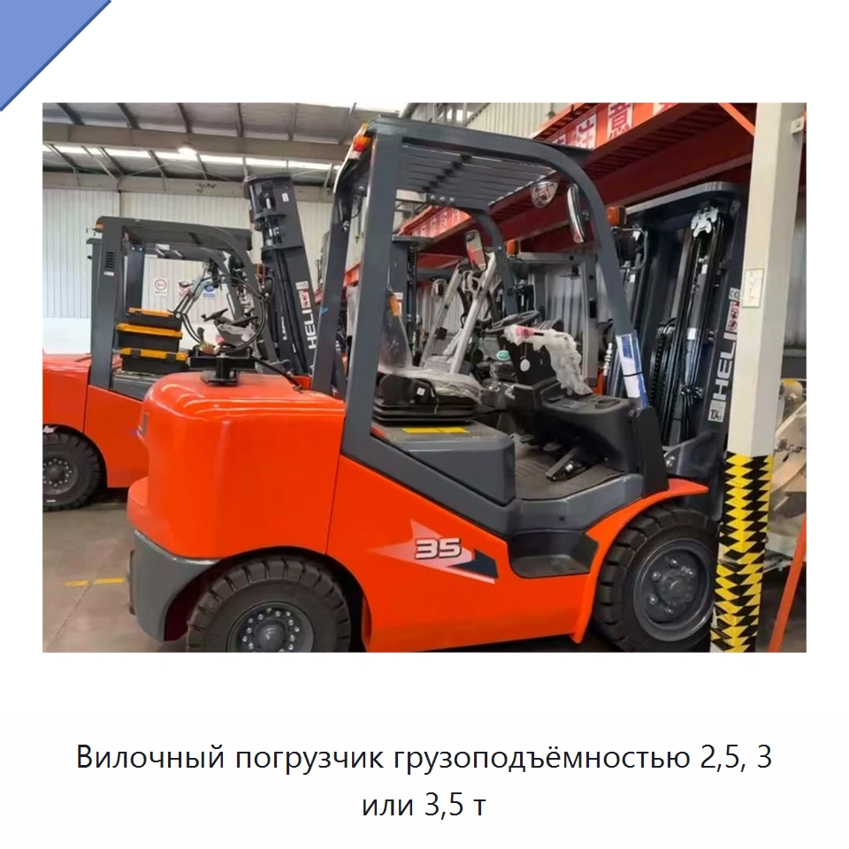 Вилочный погрузчик грузоподъёмностью 2,5, 3 или 3,5 т — Вилочные погрузчики