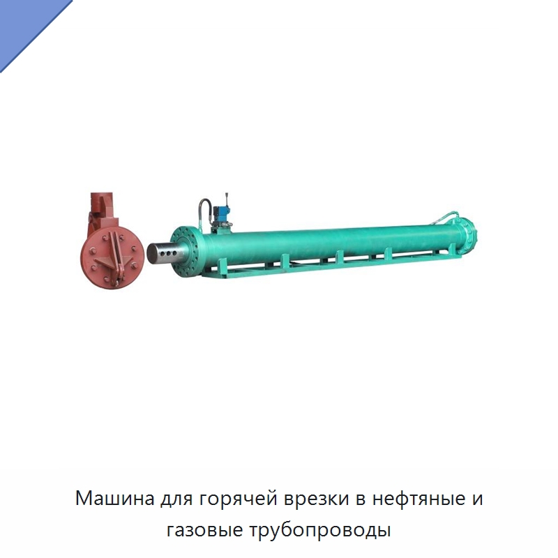 Машина для горячей врезки в нефтяные и газовые трубопроводы — Специальный гидравлический инструмент