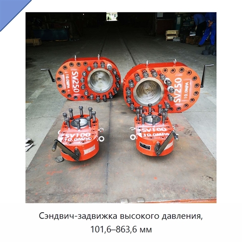 Сэндвич-задвижка высокого давления, 101,6–863,6 мм