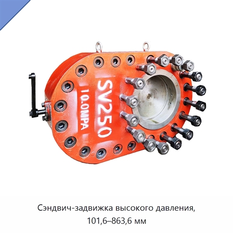 Сэндвич-задвижка высокого давления, 101,6–863,6 мм