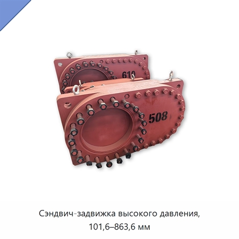 Сэндвич-задвижка высокого давления, 101,6–863,6 мм