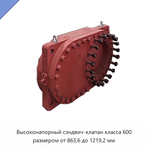 Высоконапорный сэндвич-клапан класса 600 размером от 863,6 до 1219,2 мм