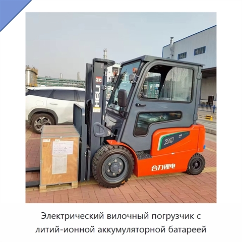 Электрический вилочный погрузчик с литий-ионной аккумуляторной батареей